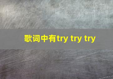 歌词中有try try try